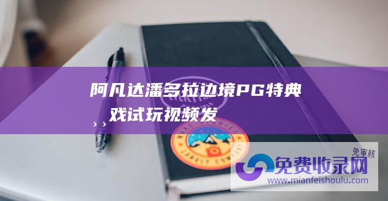 《阿凡达：潘多拉边境》PG特典游戏试玩视频发布：打开通往潘多拉的大门！-其他资讯