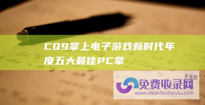 CQ9掌上电子游戏新时代！年度五大最佳PC掌机盘点-其他资讯