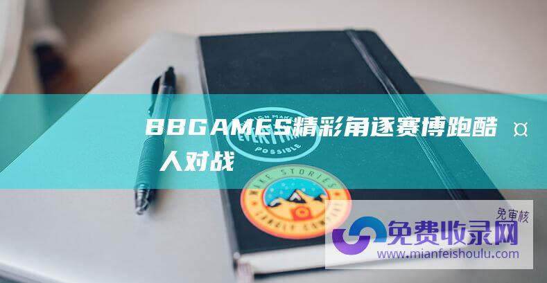 BBGAMES精彩角逐：《赛博跑酷》多人对战玩法解析，震撼iBB游戏圈！-其他资讯