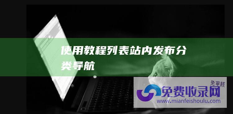 使用教程列表站内发布分类导航