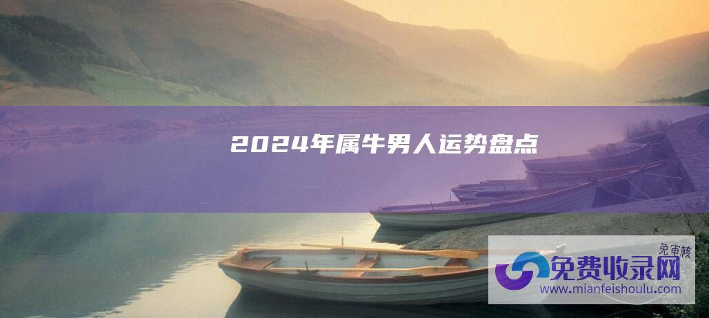 2024年属牛男人运势盘点