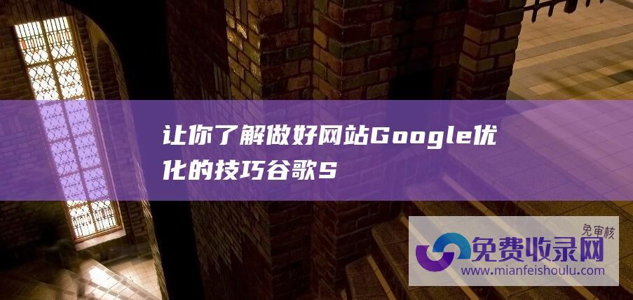 让你了解做好网站Google优化的技巧 谷歌SEO指南