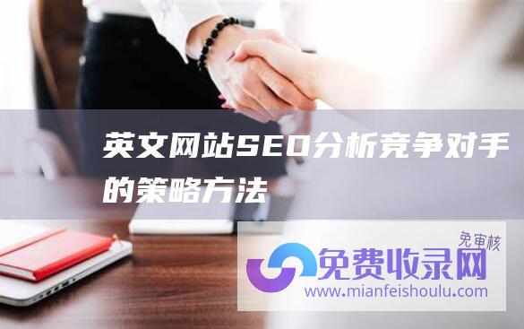 英文网站SEO分析竞争对手的策略方法