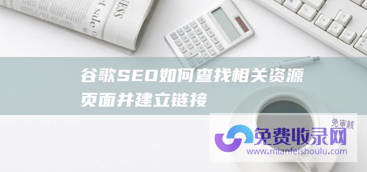 谷歌SEO如何查找相关资源页面并建立链接