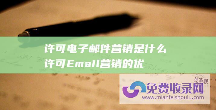 许可电子邮件营销是什么 许可Email营销的优势