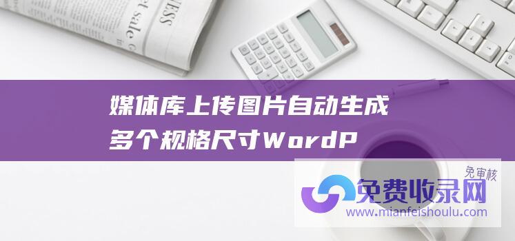 媒体库上传图片自动生成多个规格尺寸 WordPress 禁止