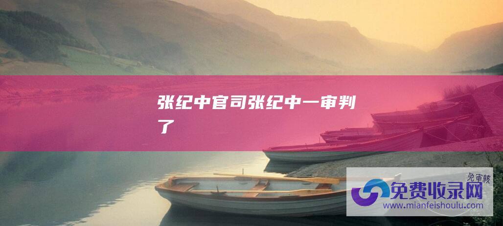 张纪中官司张纪中一审判了