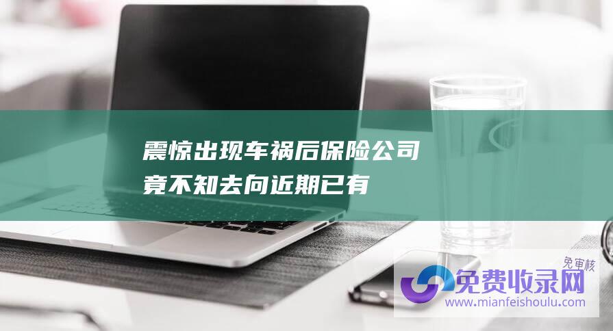 震惊！出现车祸后保险公司竟不知去向！近期已有多人受骗 最新提示…