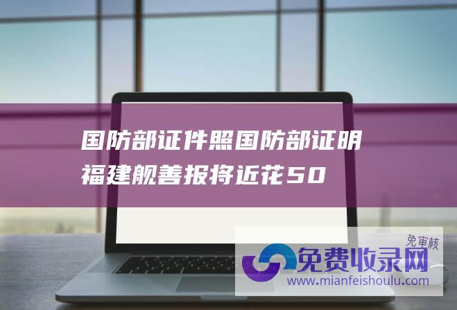 国防部证件照 (国防部证明福建舰善报将近 花50亿美元 印度马上就宣布造新航母)