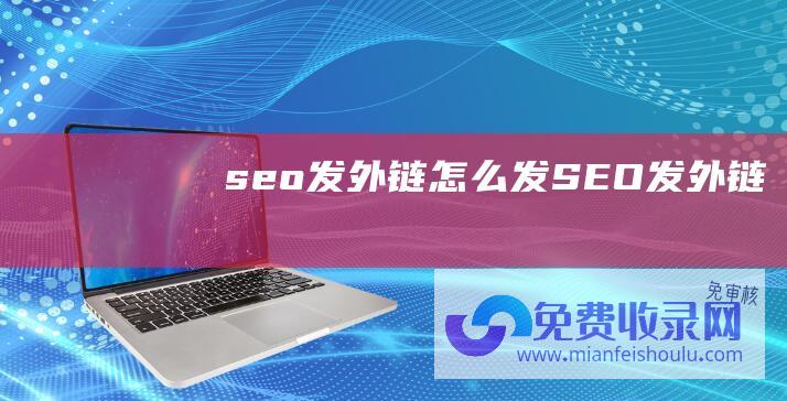 seo发外链怎么发SEO发外链