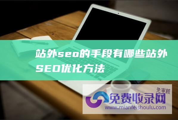 站外seo的手段有哪些站外SEO优化方法