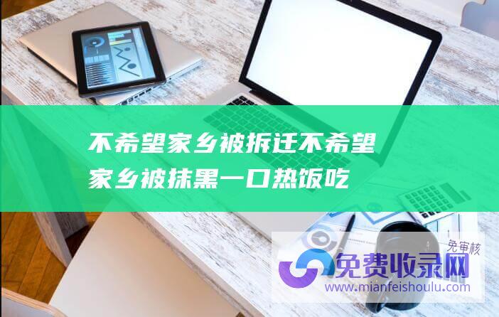 不希望家乡被拆迁 (不希望家乡被抹黑 一口热饭吃不上 哈尔滨冰雕师回应拍摄初衷)