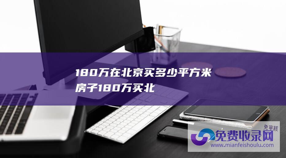 180万在北京买多少平方米房子 (180万买北京8平米破单间 - 一家三口住了8年！如今值300万 - 我)