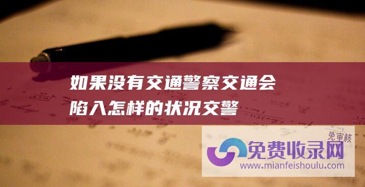 如果没有交通警察交通会陷入怎样的状况交警