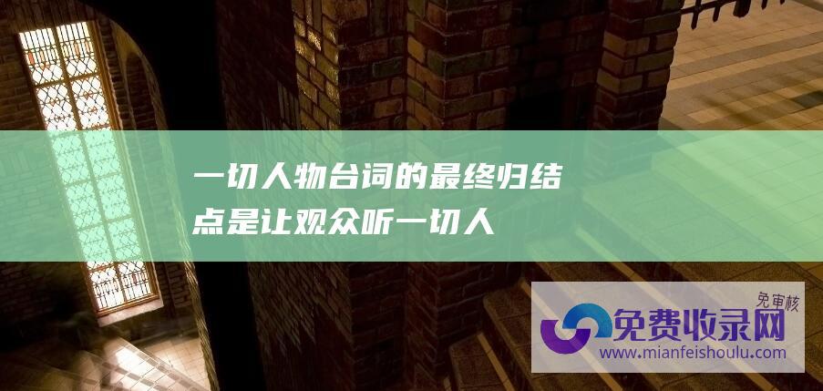 一切人物台词的最终归结点是让观众听 (一切人 - 2024年个税专项附加扣除开局确认！12月31日前必定实现！否则影响明年支出！)