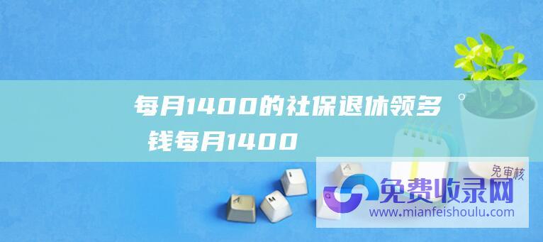 每月1400的社保退休领多少钱 (每月1400万韩元退休金 - 有65名警卫 - 文在寅 - 惟一逃脱魔咒的男人)