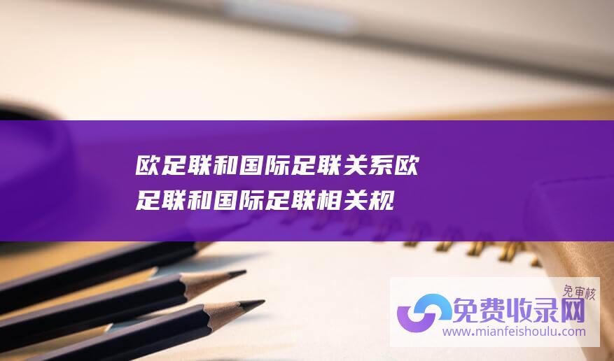 欧足联和国际足联关系 (欧足联和国际足联相关规定违反欧盟法律 欧足联违规！欧盟法院)