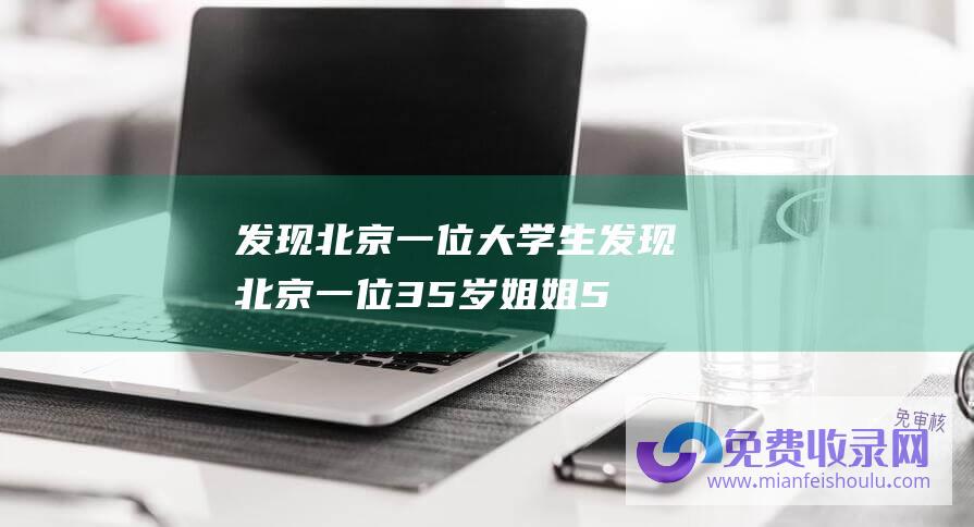 发现北京一位大学生 (发现北京一位35岁姐姐54㎡的家 - 分享给大家瞧瞧！ - 那叫一个初级)