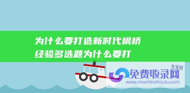 为什么要打造新时代枫桥经验多选题 (为什么要打造团体IP)