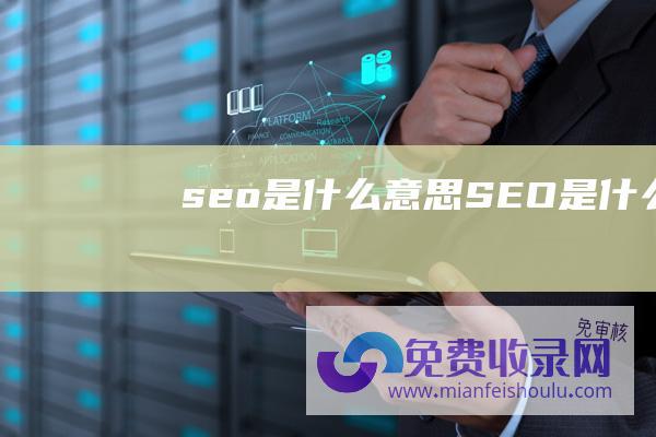 seo是什么意思SEO是什么