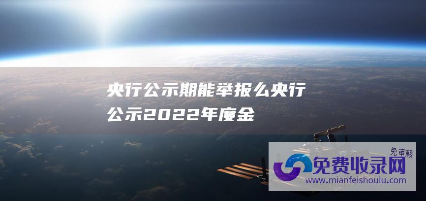 央行公示期能举报么 (央行公示！2022年度金融科技发展奖评定 193个项目在列)