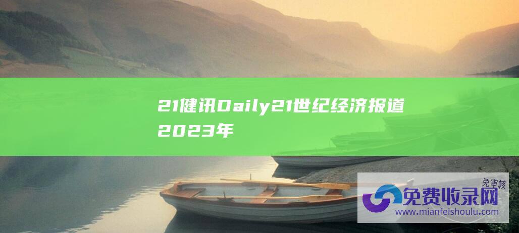 21健讯Daily 21世纪经济报道 2023年合源生物融资 (21健讯Daily 2024年国家对部分药品实施零关税；国产九价HPV疫苗获批临近公司股价起飞)