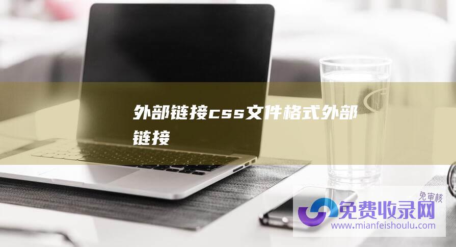 外部链接css文件格式 (外部链接)