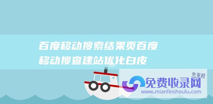 百度移动搜索结果页百度移动搜查建站优化白皮