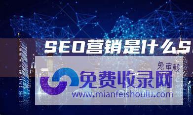 SEO营销是什么 (SEO营销)