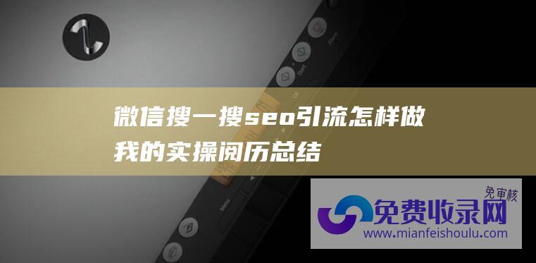 微信搜一搜seo引流怎样做-我的实操阅历总结