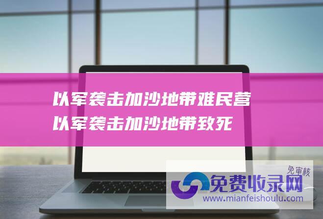 以军袭击加沙地带难民营 (以军袭击加沙地带致死人数超1.52万-加沙地带卫生部门)