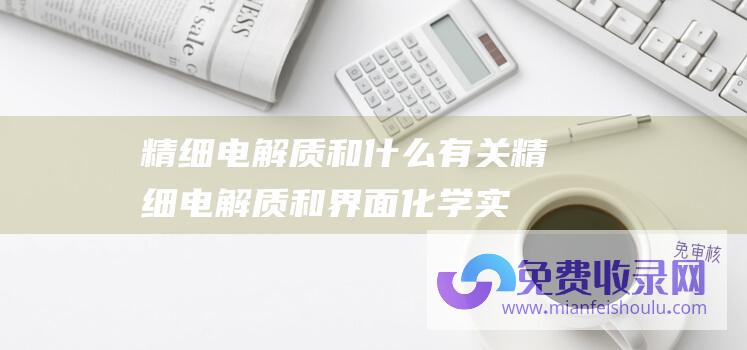 精细电解质和什么有关 (精细电解质和界面化学实现高能无负极可充电钠电池 JACS)