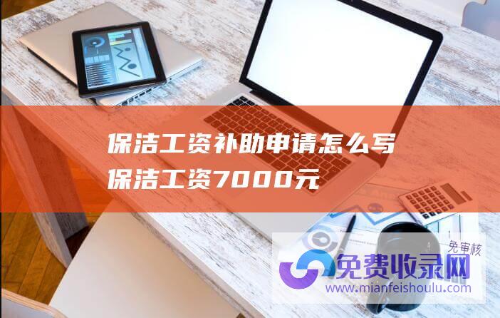 保洁工资补助申请怎么写 (保洁工资7000元-被质疑商品太贵-胖东来开创人回应)