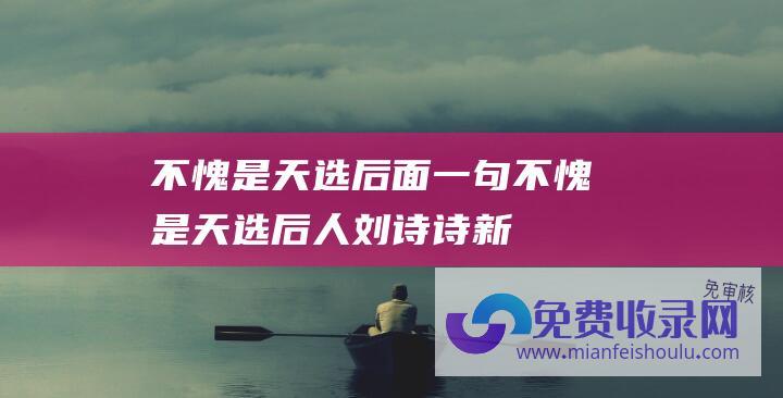 不愧是天选后面一句 (不愧是天选后人-刘诗诗新剧大爆火！红衣战损美出圈演技更是封神)