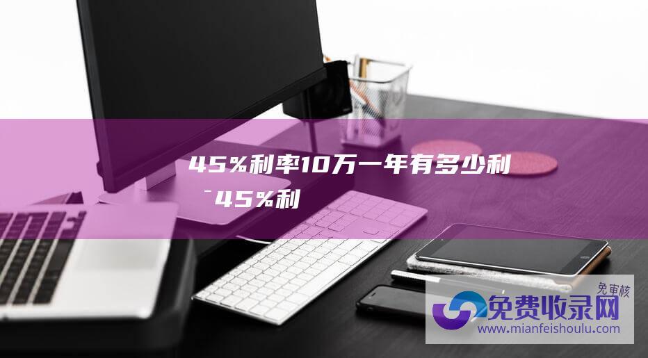 4.5%利率10万一年有多少利息 (4.5%利率吸引客户 振兴银行在下什么棋 回家 ！部分利息由第三方发放)