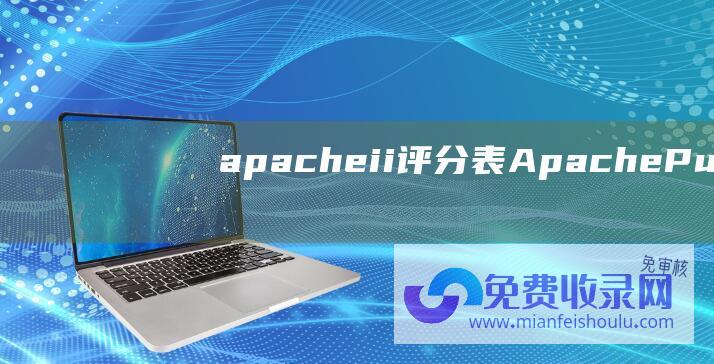 apache ii评分表 (Apache Pulsar)