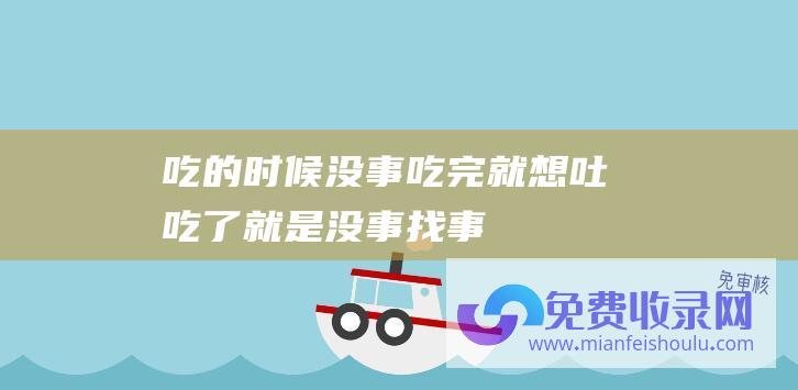 吃的时候没事,吃完就想吐 (吃了就是没事找事-打死！白菜也不要和它们一同吃-很多人天天吃)