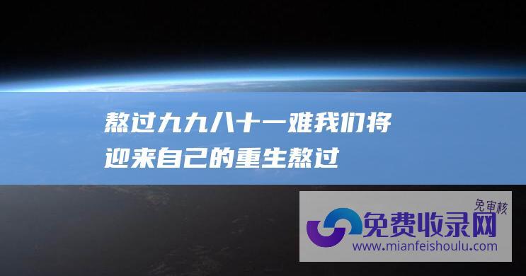 熬过九九八十一难,我们将迎来自己的重生 (熬过910日-命里财旺-四大生肖财运兴隆-收获异常惊喜)