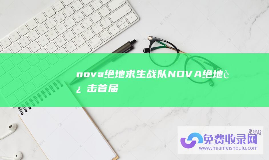 nova绝地求生战队 (NOVA绝地还击！首届高能英雄冠军锦标赛惊心动魄夺冠)