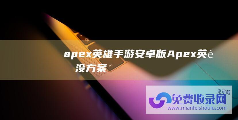 apex英雄手游安卓版 (Apex英雄-没方案改换引擎-会占用少量开发资源)