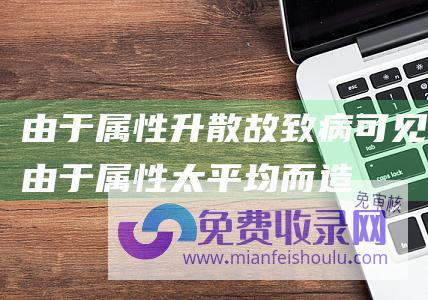 由于属性升散故致病可见由于属性太平均而造