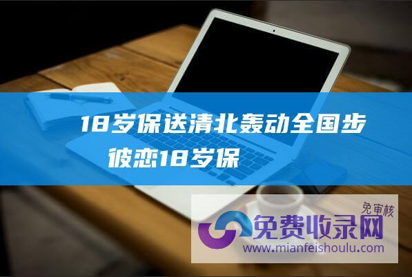 18岁保送清北,轰动全国! 步摇彼恋 (18岁保送清华 替世界首富花钱 李一诺 4年生3娃 27岁博士毕业)