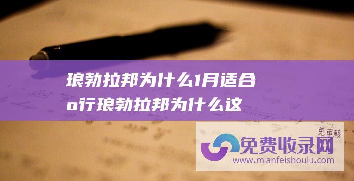 琅勃拉邦为什么1月适合出行 (琅勃拉邦 为什么这是我最青睐的一家安缦！ 摄影课 12月)