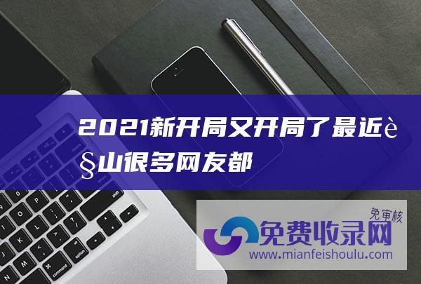 2021新开局 (又开局了！最近萧山很多网友都在找 你有多久没吃刚做好的年糕了)