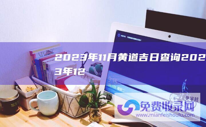 2023年11月黄道吉日查询2023年12