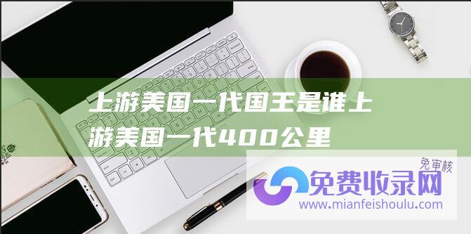 上游美国一代国王是谁 (上游美国一代 400公里外猎杀预警机 PL17超远程空空导弹地下)