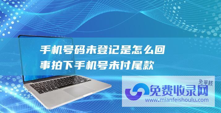 手机号码未登记是怎么回事 (拍下手机号未付尾款 买家第一个任务日就曾经 最近停顿 镇江2614万元 天价 悔拍)