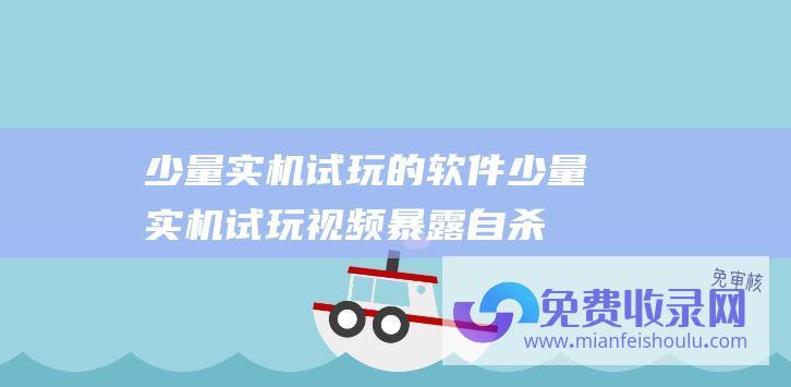 少量实机试玩的软件 (少量实机试玩视频暴露 自杀小队 打败正义联盟)