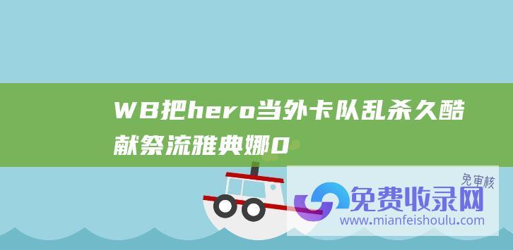 WB把hero当外卡队乱杀 久酷献祭流雅典娜0