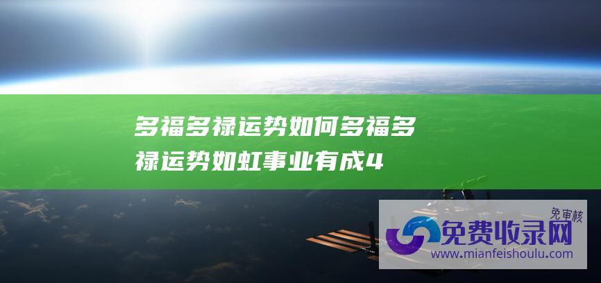 多福多禄运势如何 (多福多禄 运势如虹 事业有成 4属相时机始终 12月初开局)